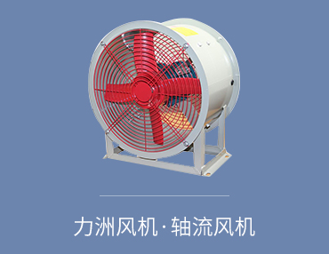 了解軸流風(fēng)機