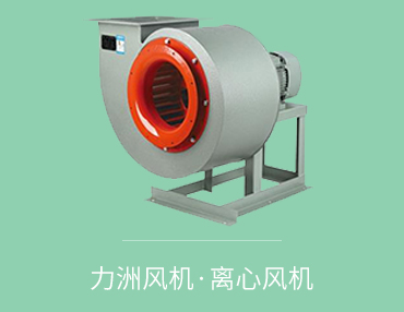 了解離心風(fēng)機